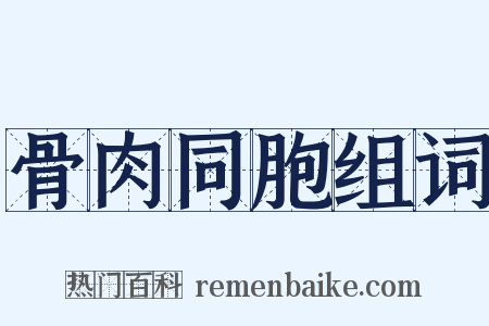 骨肉同胞组词是什么意思的图片